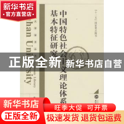 正版 中国特色社会主义理论体系的基本特征研究 袁银传著 武汉大