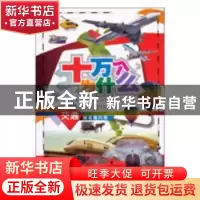 正版 关于交通的有趣问题 (法)史黛芬妮·勒迪 著;(法)卢瓦克·弗鲁