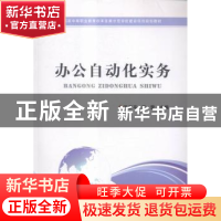 正版 办公自动化实务 王新平,王莹 郑州大学出版社 9787564523015