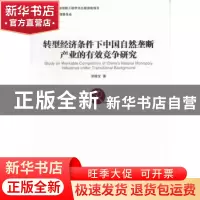 正版 转型经济条件下中国自然垄断产业的有效竞争研究 胡德宝著