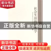 正版 社会生活的经济学 何永江著 南开大学出版社 9787310046034