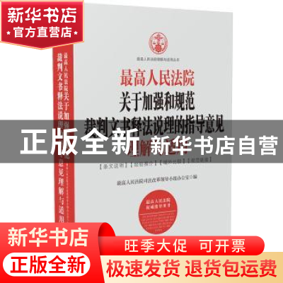 正版 最高人民法院关于加强和规范裁判文书释法说理的指导意见理