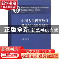 正版 中国人生理常数与健康状况调查报告:云南省数据集(2010) 朱