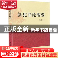 正版 新犯罪论纲要 刘立慧著 中国民主法制出版社 9787516209851