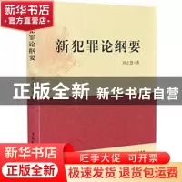 正版 新犯罪论纲要 刘立慧著 中国民主法制出版社 9787516209851