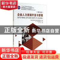 正版 企业人力资源开发与管理 杨东辉,孙欣主编 大连理工大学出