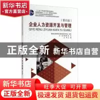 正版 企业人力资源开发与管理 杨东辉,孙欣主编 大连理工大学出
