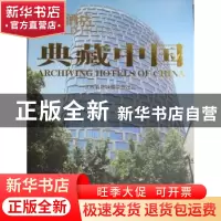 正版 世界酒店:典藏中国:archiving hotels of China 杨艳主编 天