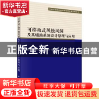 正版 可移动式风蚀风洞及其辅助系统设计原理与应用 姬亚芹,吴丽