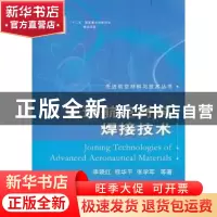 正版 先进航空材料焊接技术 李晓红,熊华平,张学军等著 国防工