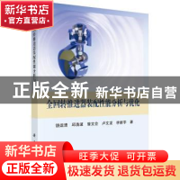 正版 全回转推进器装配性能分析与优化 饶运清 等 科学出版社 978