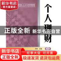 正版 个人理财(第3版) 刘伟 上海财经大学出版社有限公司 9787564