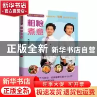 正版 粗粮煮意 周祥俊 北京时代华文书局有限公司 9787569925616