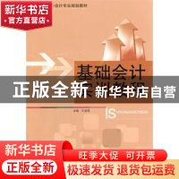 正版 基础会计实训教程 王淑萍主编 哈尔滨工程大学出版社 978756