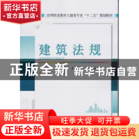 正版 建筑法规 秦朝,付颖主编 武汉大学出版社 9787307140882 书