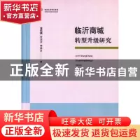 正版 临沂商城转型升级研究 曾昭鹏,许汝贞,李学芝著 山东人民