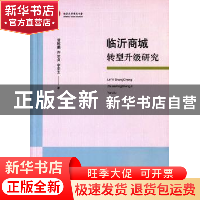 正版 临沂商城转型升级研究 曾昭鹏,许汝贞,李学芝著 山东人民