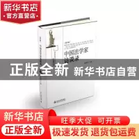 正版 中国法学家访谈录:第八卷 何勤华 北京大学出版社 978730123