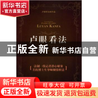 正版 卢眼看法 卢拥军著 南开大学出版社 9787310038367 书