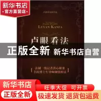 正版 卢眼看法 卢拥军著 南开大学出版社 9787310038367 书