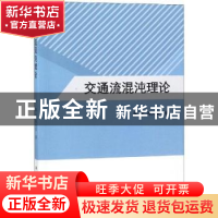 正版 交通流混沌理论 李松,刘力军著 科学出版社 9787030596697