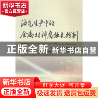 正版 油气生产中的金属材料腐蚀及控制 (美)罗伯特·海德斯巴克著