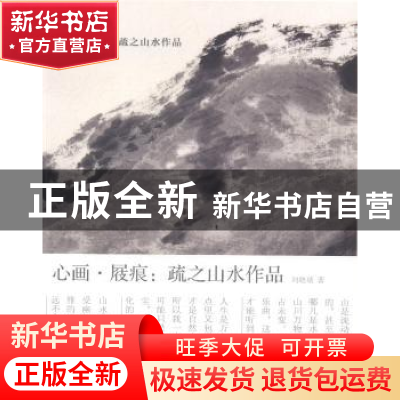 正版 心画·屐痕:疏之山水作品 刘晓琰著 天津大学出版社 97875618