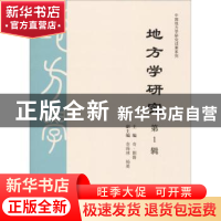 正版 地方学研究(第1辑) 奇·朝鲁主编 学苑出版社 9787507755800