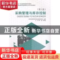 正版 采购管理与库存控制 鲁楠,刘明鑫主编 大连理工大学出版社