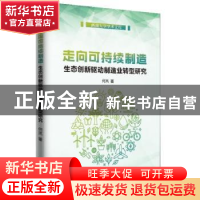 正版 走向可持续制造:生态创新驱动制造业转型研究 何岚 知识产