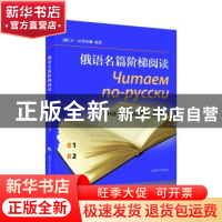 正版 俄语名篇阶梯阅读 (俄)Н·库里宾娜编著 上海译文出版社 978