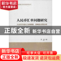 正版 人民币汇率问题研究:人民币升值压力的根源、影响及对策分析