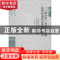 正版 “三权分置”背景下土地经营权流转法律问题研究 蒙柳著 武