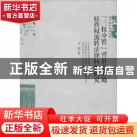 正版 “三权分置”背景下土地经营权流转法律问题研究 蒙柳著 武