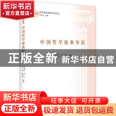 正版 中国哲学原典导读 张周志[等]编著 中央编译出版社 97875117