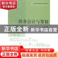 正版 税务会计与筹划 王旸主编 南开大学出版社 9787310046089 书