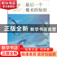 正版 最后一个魔术的秘密 杨晓敏主编 地震出版社 9787502840099