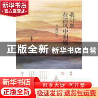 正版 我只愿在清风中明媚:李叔同传 杨博著 新世界出版社 9787510