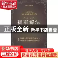 正版 拥军解法 卢拥军著 南开大学出版社 9787310038237 书