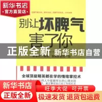 正版 别让坏脾气害了你 张静波 编著 中国社会出版社 9787508748