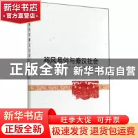 正版 移风易俗与秦汉社会 贺科伟著 中国社会科学出版社 97875161