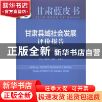 正版 甘肃县域社会发展评价报告:2015版:2015:2015 刘进军,柳民