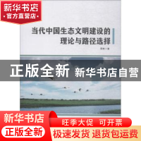 正版 当代中国生态文明建设的理论与路径选择 周琳著 中国纺织出