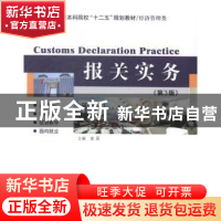 正版 报关实务 姜颖,朱玉琴主编 哈尔滨工业大学出版社 97875603