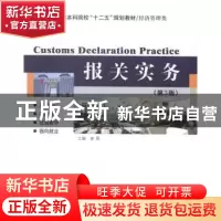 正版 报关实务 姜颖,朱玉琴主编 哈尔滨工业大学出版社 97875603