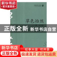 正版 草色怡然:潘一尘作品 潘一尘著 湖南师范大学出版社 978756