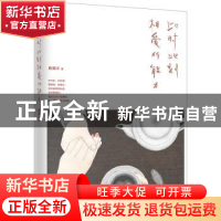 正版 此时此刻 相爱的能力 鹿满川著 江苏凤凰文艺出版社 9787539