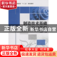正版 制造技术基础实习教程 朱建军主编 机械工业出版社 97