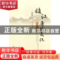 正版 镇江廉政文化资源荟萃 《镇江廉政文化资源荟萃》编委会 主