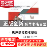 正版 机床数控技术基础 蒋洪平,柴俊,刘彩霞主编 西安电子科技